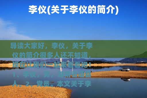 李仪(关于李仪的简介)