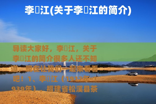 李仸江(关于李仸江的简介)