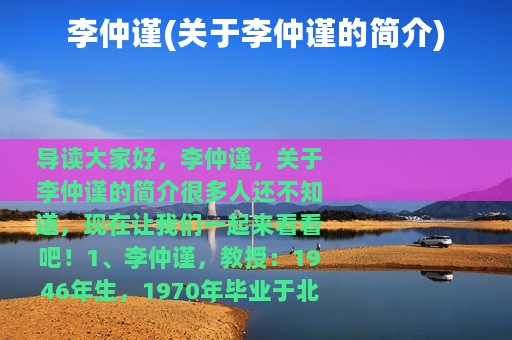 李仲谨(关于李仲谨的简介)