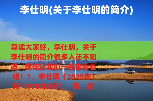 李仕明(关于李仕明的简介)