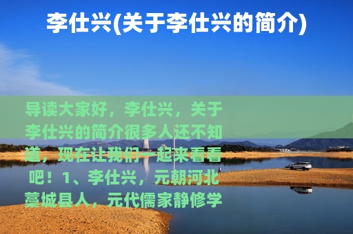 李仕兴(关于李仕兴的简介)