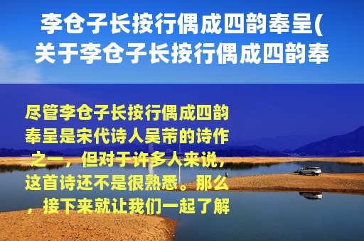李仓子长按行偶成四韵奉呈(关于李仓子长按行偶成四韵奉呈的简介)