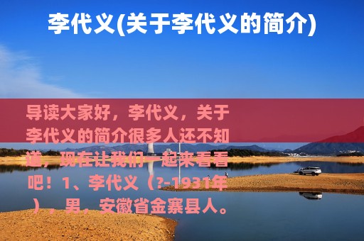 李代义(关于李代义的简介)