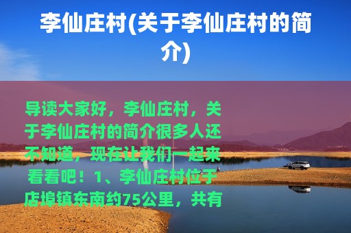 李仙庄村(关于李仙庄村的简介)