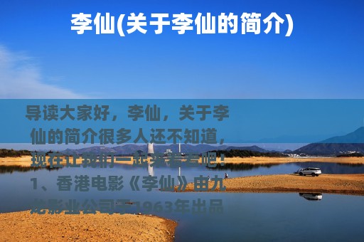 李仙(关于李仙的简介)