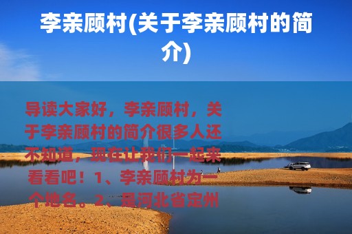 李亲顾村(关于李亲顾村的简介)