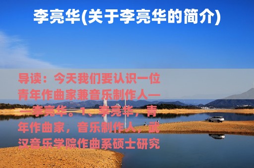 李亮华(关于李亮华的简介)