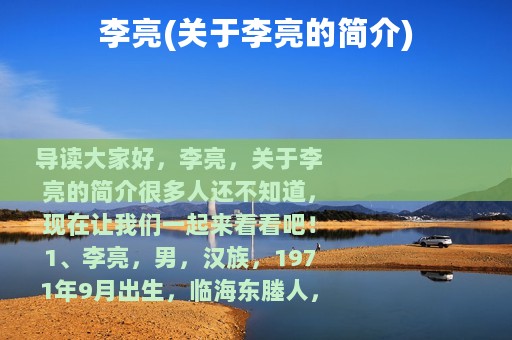 李亮(关于李亮的简介)