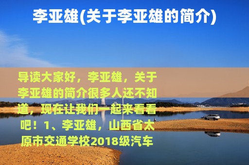 李亚雄(关于李亚雄的简介)