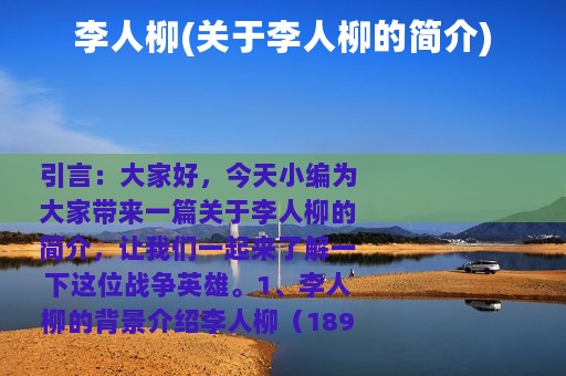 李人柳(关于李人柳的简介)