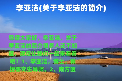 李亚洁(关于李亚洁的简介)