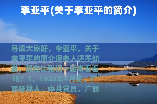 李亚平(关于李亚平的简介)