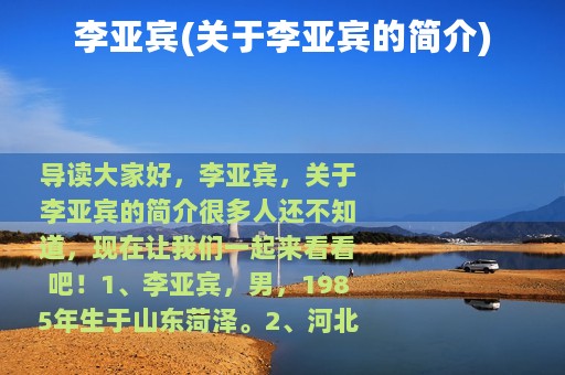 李亚宾(关于李亚宾的简介)
