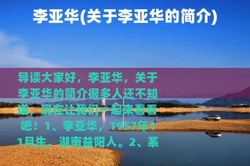 李亚华(关于李亚华的简介)