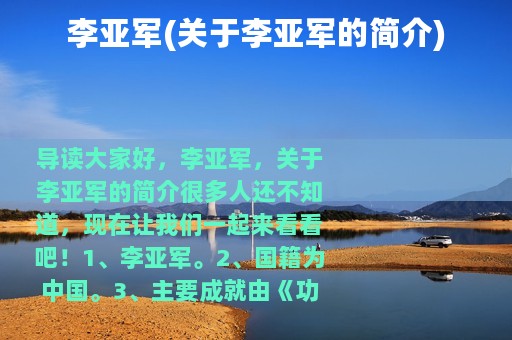 李亚军(关于李亚军的简介)