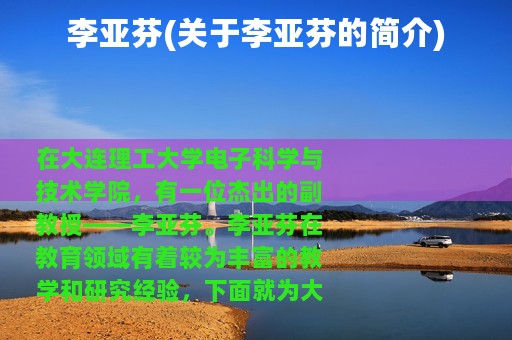 李亚芬(关于李亚芬的简介)