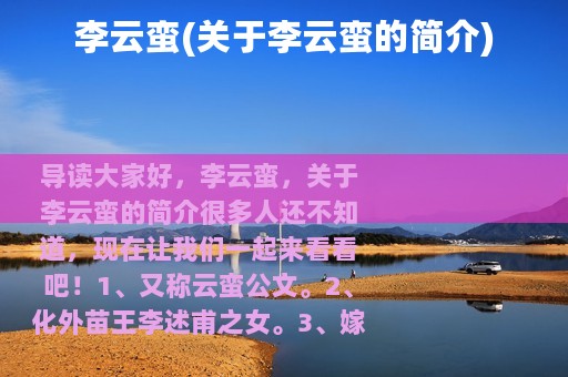 李云蛮(关于李云蛮的简介)