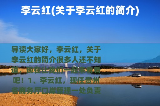 李云红(关于李云红的简介)