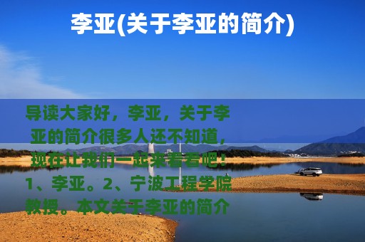 李亚(关于李亚的简介)