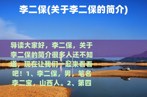 李二保(关于李二保的简介)