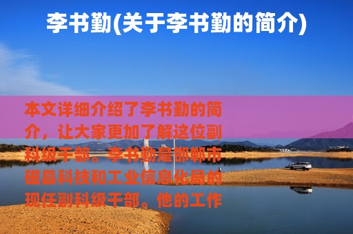 李书勤(关于李书勤的简介)