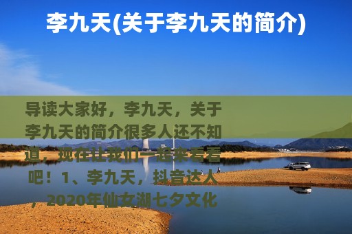 李九天(关于李九天的简介)