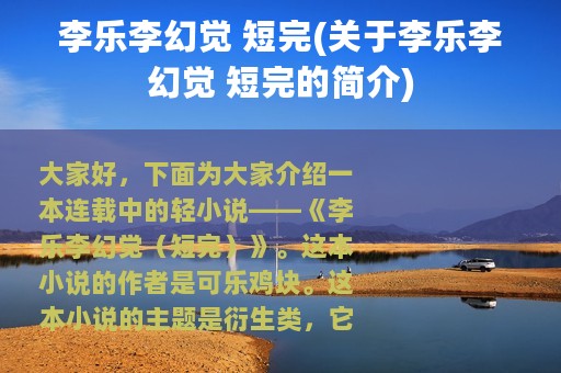 李乐李幻觉 短完(关于李乐李幻觉 短完的简介)