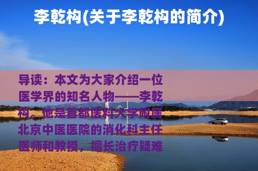 李乾构(关于李乾构的简介)