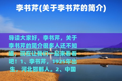 李书芹(关于李书芹的简介)