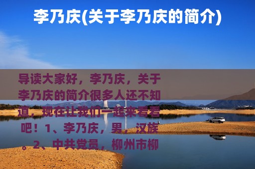 李乃庆(关于李乃庆的简介)