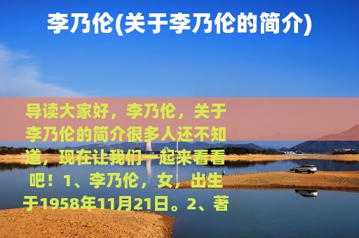 李乃伦(关于李乃伦的简介)