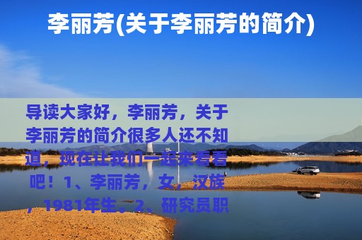 李丽芳(关于李丽芳的简介)
