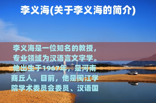 李义海(关于李义海的简介)