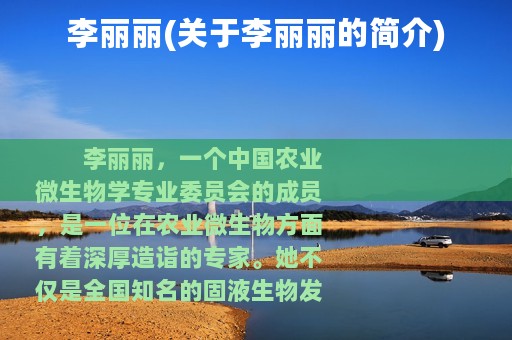 李丽丽(关于李丽丽的简介)