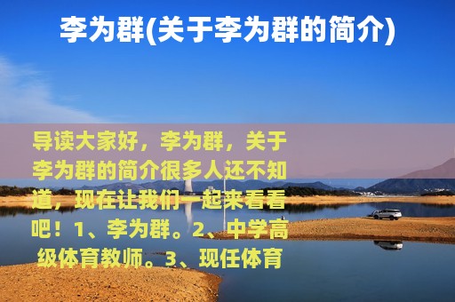 李为群(关于李为群的简介)