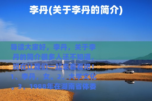 李丹(关于李丹的简介)