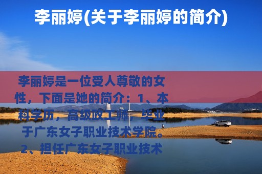 李丽婷(关于李丽婷的简介)