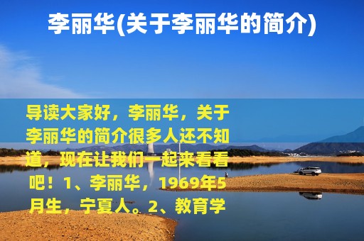 李丽华(关于李丽华的简介)