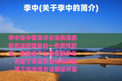 李中(关于李中的简介)