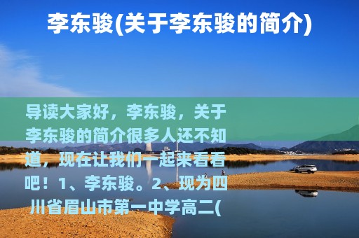 李东骏(关于李东骏的简介)