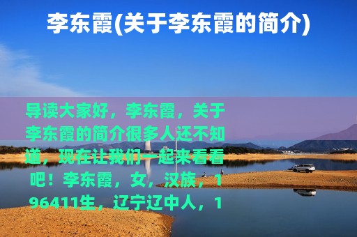 李东霞(关于李东霞的简介)