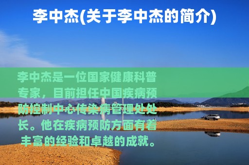 李中杰(关于李中杰的简介)