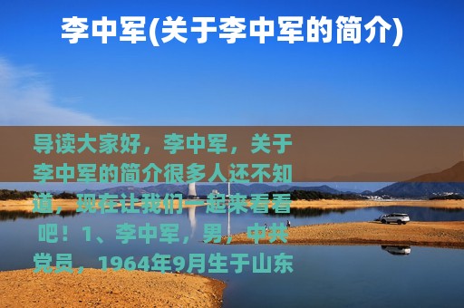 李中军(关于李中军的简介)