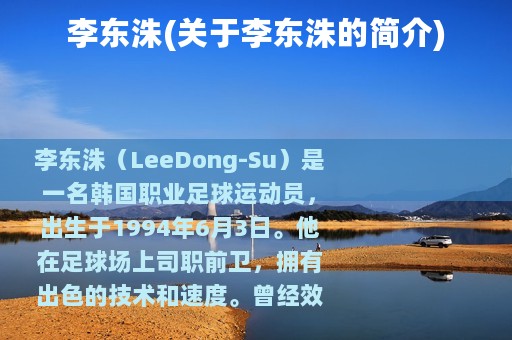 李东洙(关于李东洙的简介)