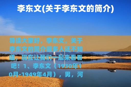 李东文(关于李东文的简介)