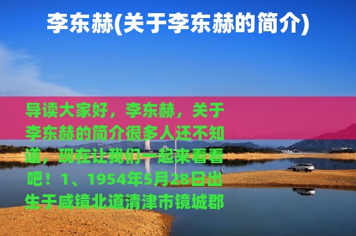 李东赫(关于李东赫的简介)