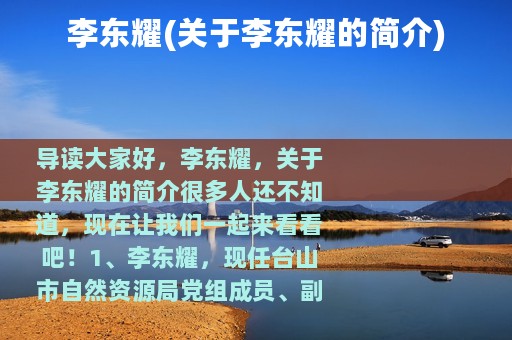 李东耀(关于李东耀的简介)