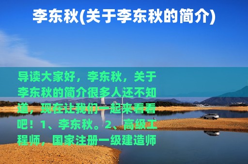 李东秋(关于李东秋的简介)