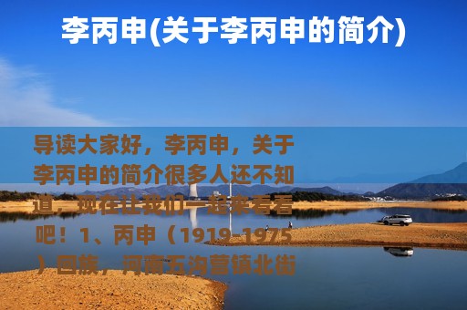 李丙申(关于李丙申的简介)