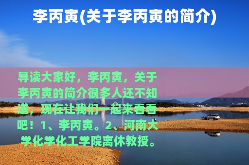 李丙寅(关于李丙寅的简介)